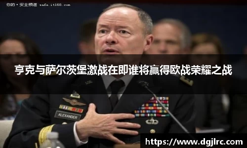 亨克与萨尔茨堡激战在即谁将赢得欧战荣耀之战