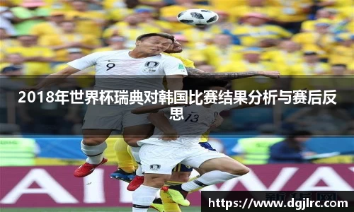 2018年世界杯瑞典对韩国比赛结果分析与赛后反思
