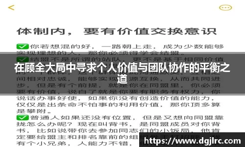 在顾全大局中寻求个人价值与团队协作的平衡之道